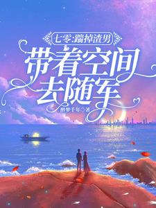 七零：踹掉渣男，带着空间去随军by醉梦千年阅读(醉梦千年) - 七零：踹掉渣男，带着空间去随军by醉梦千年阅读全文在线阅读 - 七零：踹掉渣男，带着空间去随军by醉梦千年阅读最新章节 - 奏决网