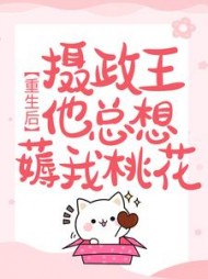 重生后，摄政王他总想薅我桃花阅读(风与自然) - 重生后，摄政王他总想薅我桃花阅读全文在线阅读 - 重生后，摄政王他总想薅我桃花阅读最新章节 - 奏决网