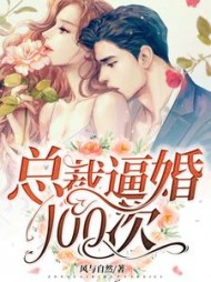 总裁逼婚100次商臻封行焱阅读(风与自然) - 总裁逼婚100次商臻封行焱阅读全文在线阅读 - 总裁逼婚100次商臻封行焱阅读最新章节 - 奏决网