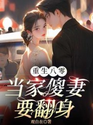 重生八零当家傻妻要翻身阅读(观自在) - 重生八零当家傻妻要翻身阅读全文在线阅读 - 重生八零当家傻妻要翻身阅读最新章节 - 奏决网