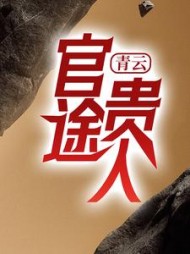 青云官途贵人吴峥最新更新