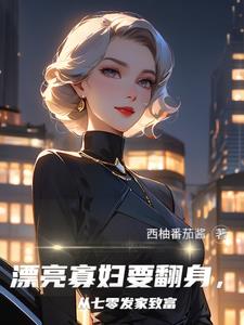 漂亮寡妇要翻身，从七零发家致富阅读(西柚番茄酱) - 漂亮寡妇要翻身，从七零发家致富阅读全文在线阅读 - 漂亮寡妇要翻身，从七零发家致富阅读最新章节 - 奏决网