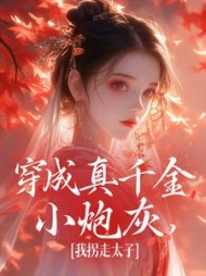 穿成真千金小炮灰我拐走太子魏安宁(姜秋秋) - 穿成真千金小炮灰我拐走太子魏安宁全文在线阅读 - 穿成真千金小炮灰我拐走太子魏安宁最新章节 - 奏决网