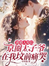 离婚入殓后，京圈太子爷在我坟前痛哭阅读(哥布林) - 离婚入殓后，京圈太子爷在我坟前痛哭阅读全文在线阅读 - 离婚入殓后，京圈太子爷在我坟前痛哭阅读最新章节 - 奏决网