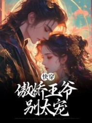 快穿:傲娇王爷别太宠完结阅读(暗恋彼岸花) - 快穿:傲娇王爷别太宠完结阅读全文在线阅读 - 快穿:傲娇王爷别太宠完结阅读最新章节 - 奏决网