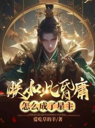 朕如此昏庸,怎么成了星主阅读(爱吃草的羊) - 朕如此昏庸,怎么成了星主阅读全文在线阅读 - 朕如此昏庸,怎么成了星主阅读最新章节 - 奏决网