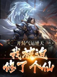 开局气运逆天我被迫修了个仙精彩(王星期五) - 开局气运逆天我被迫修了个仙精彩全文在线阅读 - 开局气运逆天我被迫修了个仙精彩最新章节 - 奏决网