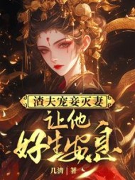 渣夫宠妾灭妻,让他好生安息(几清) - 渣夫宠妾灭妻,让他好生安息全文在线阅读 - 渣夫宠妾灭妻,让他好生安息最新章节 - 奏决网