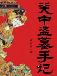 关中盗墓手记崔浩阅读(石头娃) - 关中盗墓手记崔浩阅读全文在线阅读 - 关中盗墓手记崔浩阅读最新章节 - 奏决网