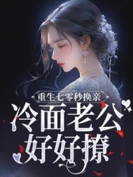 重生七零秒换亲,冷面老公好好撩无弹窗(吃个小金桔) - 重生七零秒换亲,冷面老公好好撩无弹窗全文在线阅读 - 重生七零秒换亲,冷面老公好好撩无弹窗最新章节 - 奏决网