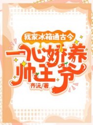 我家冰箱通古今,一心娇养帅王爷完整版(齐沅) - 我家冰箱通古今,一心娇养帅王爷完整版全文在线阅读 - 我家冰箱通古今,一心娇养帅王爷完整版最新章节 - 奏决网