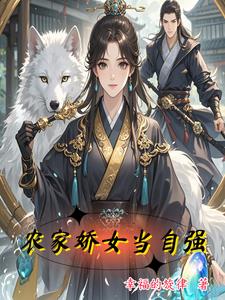 农家娇女当自强苏欣雅刘三丫(幸福的旋律) - 农家娇女当自强苏欣雅刘三丫全文在线阅读 - 农家娇女当自强苏欣雅刘三丫最新章节 - 奏决网