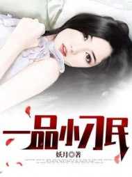 一品小刁民王平香兰杏花村阅读(妖月) - 一品小刁民王平香兰杏花村阅读全文在线阅读 - 一品小刁民王平香兰杏花村阅读最新章节 - 奏决网