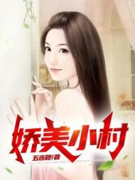 娇美小村叶臣宋小玲精彩(五连鞭) - 娇美小村叶臣宋小玲精彩全文在线阅读 - 娇美小村叶臣宋小玲精彩最新章节 - 奏决网