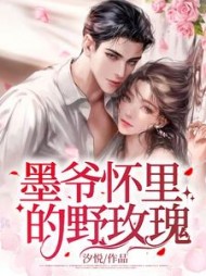 墨爷怀里的野玫瑰墨晏琛明夏精彩(汐悦) - 墨爷怀里的野玫瑰墨晏琛明夏精彩全文在线阅读 - 墨爷怀里的野玫瑰墨晏琛明夏精彩最新章节 - 奏决网