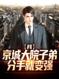 我,京城大院子弟,分手就变强完整版(清风九度) - 我,京城大院子弟,分手就变强完整版全文在线阅读 - 我,京城大院子弟,分手就变强完整版最新章节 - 奏决网