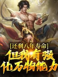 还剩八年寿命?但我有强化万物能力精彩(汉堡没有包) - 还剩八年寿命?但我有强化万物能力精彩全文在线阅读 - 还剩八年寿命?但我有强化万物能力精彩最新章节 - 奏决网