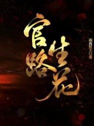 官路生花完整版阅读(雨夜狂夫) - 官路生花完整版阅读全文在线阅读 - 官路生花完整版阅读最新章节 - 奏决网