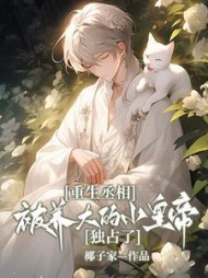 重生丞相被养大的小皇帝独占了阅读(椰子家) - 重生丞相被养大的小皇帝独占了阅读全文在线阅读 - 重生丞相被养大的小皇帝独占了阅读最新章节 - 奏决网