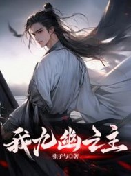 我九幽之主方羽(张子与) - 我九幽之主方羽全文在线阅读 - 我九幽之主方羽最新章节 - 奏决网