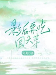 影后要吃回头草颜熙婧司韶最新(火炎) - 影后要吃回头草颜熙婧司韶最新全文在线阅读 - 影后要吃回头草颜熙婧司韶最新最新章节 - 奏决网