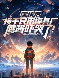 落榜后接手民用模具厂,鹰酱吓哭了!阅读(爱江山更爱美人) - 落榜后接手民用模具厂,鹰酱吓哭了!阅读全文在线阅读 - 落榜后接手民用模具厂,鹰酱吓哭了!阅读最新章节 - 奏决网