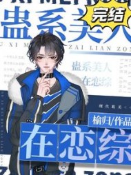 蛊系美人在恋综[直播]阅读(榆归) - 蛊系美人在恋综[直播]阅读全文在线阅读 - 蛊系美人在恋综[直播]阅读最新章节 - 奏决网