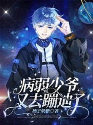 病弱少爷又去蹦迪了最新(柚子奶糖) - 病弱少爷又去蹦迪了最新全文在线阅读 - 病弱少爷又去蹦迪了最新最新章节 - 奏决网