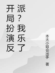 开局扮演反派?我乐了苏辰阅读(本大小姐会出手) - 开局扮演反派?我乐了苏辰阅读全文在线阅读 - 开局扮演反派?我乐了苏辰阅读最新章节 - 奏决网
