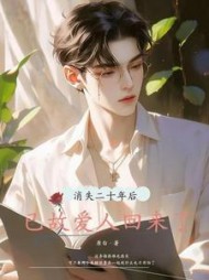 消失二十年后,已故爱人回来了完整版(原白) - 消失二十年后,已故爱人回来了完整版全文在线阅读 - 消失二十年后,已故爱人回来了完整版最新章节 - 奏决网