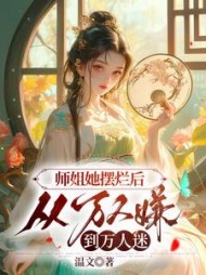 师姐她摆烂后,从万人嫌到万人迷阅读