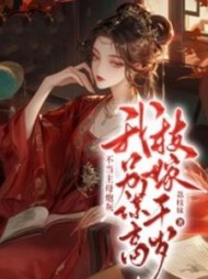 不当主母炮灰,我另谋高枝嫁千岁精彩(荔枝妹) - 不当主母炮灰,我另谋高枝嫁千岁精彩全文在线阅读 - 不当主母炮灰,我另谋高枝嫁千岁精彩最新章节 - 奏决网