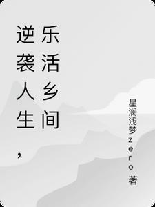逆袭人生,乐活乡间李晓雨阅读(星澜浅梦zero) - 逆袭人生,乐活乡间李晓雨阅读全文在线阅读 - 逆袭人生,乐活乡间李晓雨阅读最新章节 - 奏决网