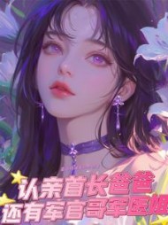 认亲首长爸爸,还有军官哥军医姐的(霸道财神爷的小娇妻) - 认亲首长爸爸,还有军官哥军医姐的全文在线阅读 - 认亲首长爸爸,还有军官哥军医姐的最新章节 - 奏决网