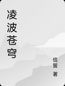 凌波苍穹主角凌风精彩(信誓) - 凌波苍穹主角凌风精彩全文在线阅读 - 凌波苍穹主角凌风精彩最新章节 - 奏决网