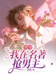 [快穿]我在名著抢男主阅读(忽悠) - [快穿]我在名著抢男主阅读全文在线阅读 - [快穿]我在名著抢男主阅读最新章节 - 奏决网