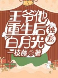 王爷他重生后独宠白月光by一枝藤(一枝藤) - 王爷他重生后独宠白月光by一枝藤全文在线阅读 - 王爷他重生后独宠白月光by一枝藤最新章节 - 奏决网
