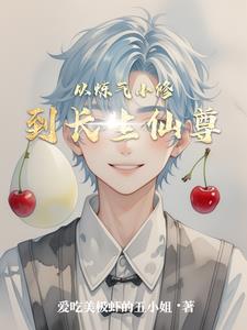 从炼气小修到长生仙尊的(爱吃美极虾的五小姐) - 从炼气小修到长生仙尊的全文在线阅读 - 从炼气小修到长生仙尊的最新章节 - 奏决网