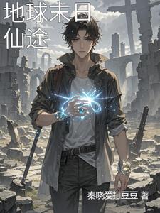 地球末日仙途林风(秦晓爱打豆豆) - 地球末日仙途林风全文在线阅读 - 地球末日仙途林风最新章节 - 奏决网