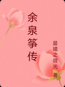 余泉筝传阅读(晨曦之微光) - 余泉筝传阅读全文在线阅读 - 余泉筝传阅读最新章节 - 奏决网