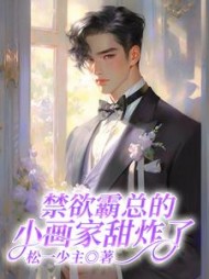 禁欲霸总的小画家甜炸了阅读(松一少主) - 禁欲霸总的小画家甜炸了阅读全文在线阅读 - 禁欲霸总的小画家甜炸了阅读最新章节 - 奏决网