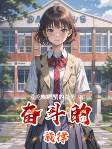 奋斗的旋律苏晴(爱吃咖喱蟹的楚雨) - 奋斗的旋律苏晴全文在线阅读 - 奋斗的旋律苏晴最新章节 - 奏决网