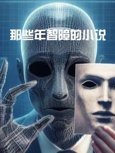 那些年智障的by那些年智障的(五香的一刀) - 那些年智障的by那些年智障的全文在线阅读 - 那些年智障的by那些年智障的最新章节 - 奏决网