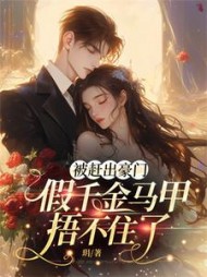 被赶出豪门，假千金马甲捂不住了(玥) - 被赶出豪门，假千金马甲捂不住了全文在线阅读 - 被赶出豪门，假千金马甲捂不住了最新章节 - 奏决网