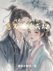 向前冲！奋斗的意义就是成功(佛系小郎君) - 向前冲！奋斗的意义就是成功全文在线阅读 - 向前冲！奋斗的意义就是成功最新章节 - 奏决网