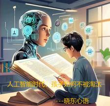 人工智能时代，孩子如何不被淘汰阅读(晓东心语) - 人工智能时代，孩子如何不被淘汰阅读全文在线阅读 - 人工智能时代，孩子如何不被淘汰阅读最新章节 - 奏决网