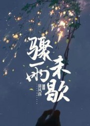 骤雨未歇(蒲风落) - 骤雨未歇全文在线阅读 - 骤雨未歇最新章节 - 奏决网