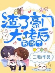 渣了豪门大佬后我跑了二毛(二毛) - 渣了豪门大佬后我跑了二毛全文在线阅读 - 渣了豪门大佬后我跑了二毛最新章节 - 奏决网