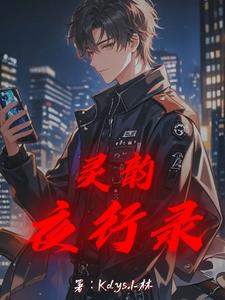 灵韵夜行录林羽(Kbys小林) - 灵韵夜行录林羽全文在线阅读 - 灵韵夜行录林羽最新章节 - 奏决网