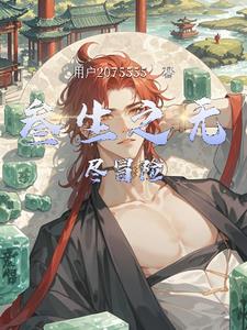 叁生之无尽冒险阿斯塔洛(用户18805828) - 叁生之无尽冒险阿斯塔洛全文在线阅读 - 叁生之无尽冒险阿斯塔洛最新章节 - 奏决网